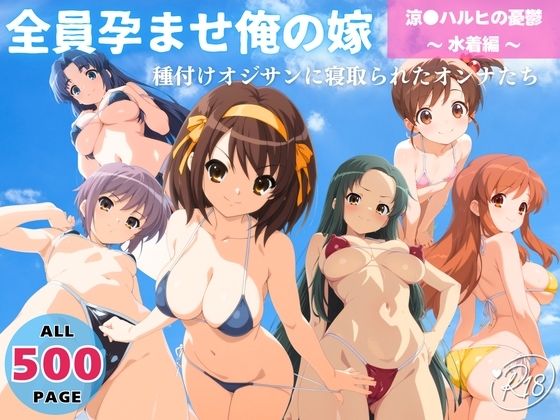 全員孕ませ俺の嫁  涼●ハルヒの憂鬱〜 水着編 〜 種付けオジサンに寝取られたオンナたち (同人誌)