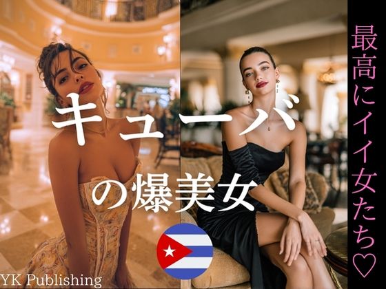 キューバの爆美女〜最高にイイ女たち (同人誌)