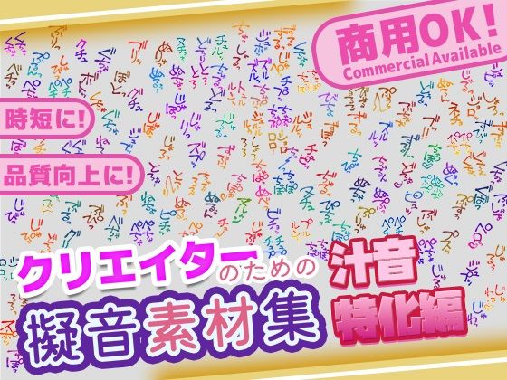 【商用OK！加工OK！成人向けOK！】クリエイターの私が本当に欲しかった擬音素材集〜汁音、排せつ音特化〜【イラスト、動画、ゲーム、AIに！幅広く運用可能！】 (同人誌)