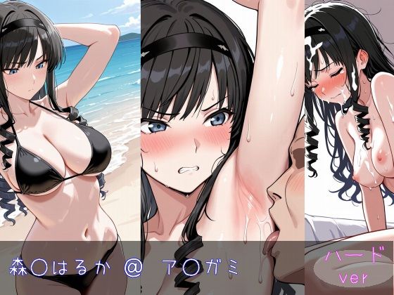 森○はるか ハードver (同人誌)