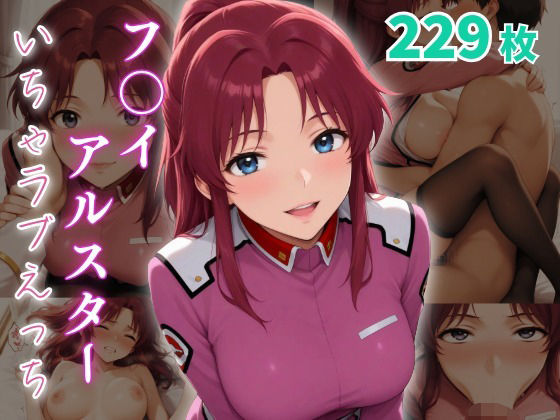 フ〇イ・アルスター  いちゃラブえっち (同人誌)