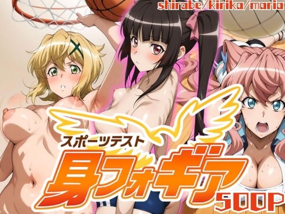 【スポーツテスト】身フォギア2 (同人誌)