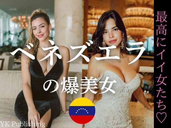 ベネズエラの爆美女〜最高にイイ女たち (同人誌)