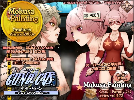 GUND-CATS:水星の痴女 -チュチュVSフェルシー- (同人誌)