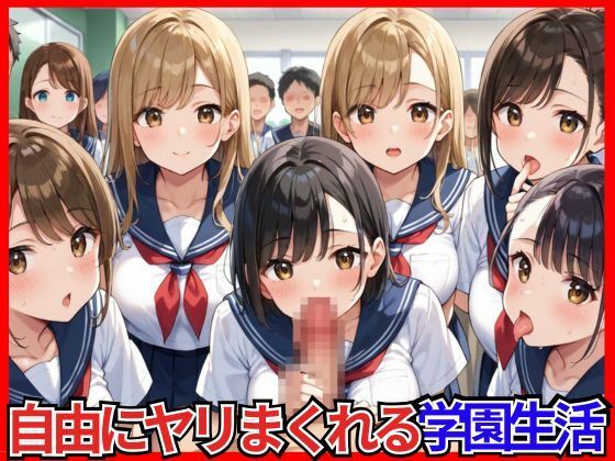 選ばれし俺だけが自由にヤリまくれる学園生活 (同人誌)