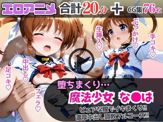 魔法少女なの●が堕ちるまで…ピュアな瞳でイキまくり！濃厚中出し調教フルコース！ (同人誌)
