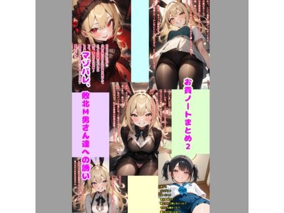 お貢ノートまとめ2 マゾバレ、敗北M男さん達への誘い (同人誌)