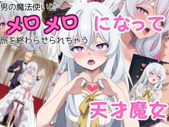 男の魔法使いにメロメロになって旅を終わらせちゃう天才魔女 (同人誌)