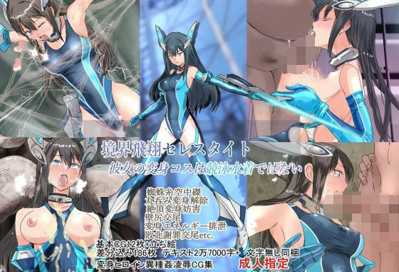 境界飛翔セレスタイト・彼女の変身コスは競泳水着ではない 境界飛翔セレスタイト・彼女の変身コスは競泳水着ではない (同人誌)