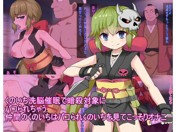 くのいち洗脳催●で暗殺対象に パコられちゃう 仲間のくのいちはパコられくのいちを見てこっそりオナニー (同人誌)