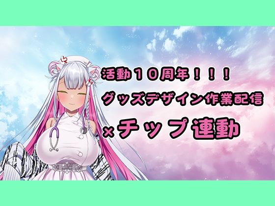 【チップ連動】人妻実演声優が活動10周年記念のグッズ製作作業配信【おもちゃテストも】 (同人誌)