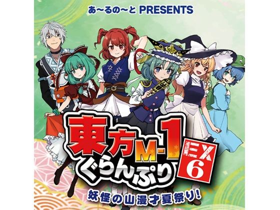 東方M-1ぐらんぷりEX6 妖怪の山漫才夏祭り！ (同人誌)