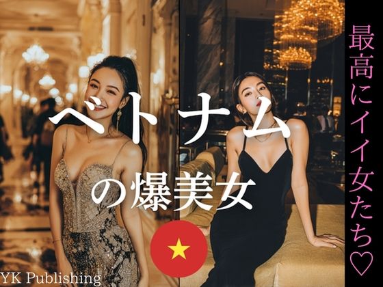 ベトナムの爆美女〜最高にいい女たち (同人誌)