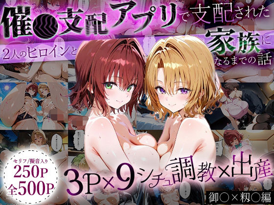 「生まれてきてよかった…」催●支配アプリで支配された2人のヒロインと‘家族’になるまでの話。_御○×籾○ (同人誌)