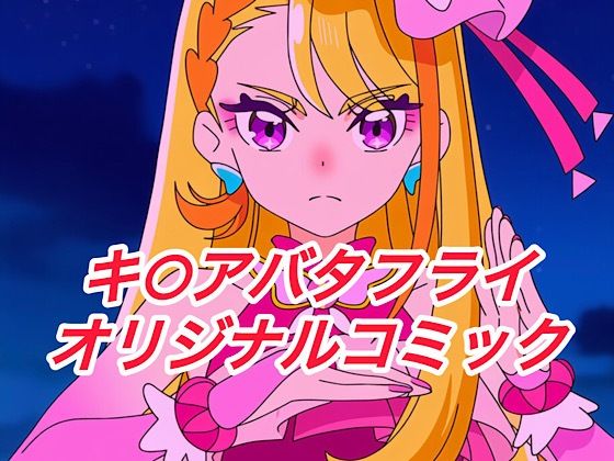 R-18キ○アバタフライコミック (同人誌)