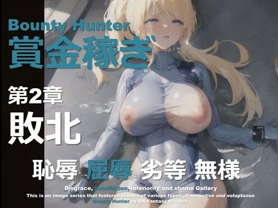 女賞金稼ぎ 第2章 〜敗北〜 (同人誌)
