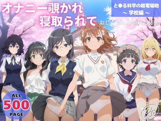 オナニー覗かれ、寝取られて  と●る科学の超電磁砲 〜 学校編 〜 おじさんに暴かれた秘密 (同人誌)