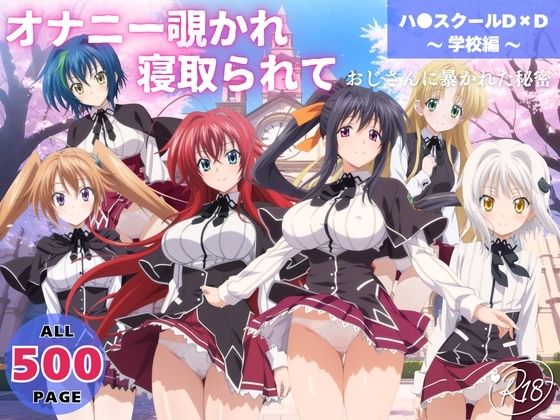 オナニー覗かれ、寝取られて  ハ●スクールD×D 〜 学校編 〜 おじさんに暴かれた秘密 (同人誌)