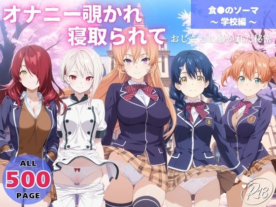 オナニー覗かれ、寝取られて  食●のソーマ 〜 学校編 〜 おじさんに暴かれた秘密 (同人誌)