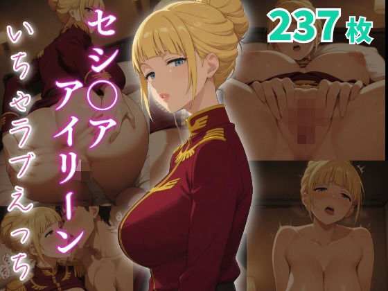 セシ〇ア・アイリーン  いちゃラブえっち (同人誌)