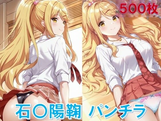 石〇陽鞠のパンチラ〜制服編 (同人誌)