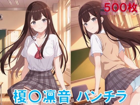 榎〇凛音のパンチラ〜制服編〜 (同人誌)
