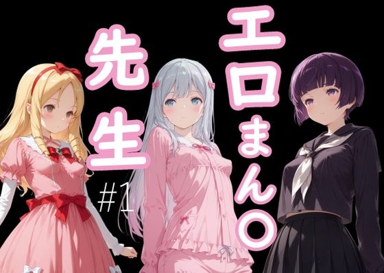 エロまん●先生1 (同人誌)