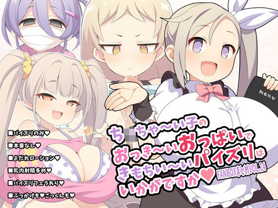 ち〇ちゃ〜い子のおっき〜いおっぱいできもちい〜いパイズリはいかがですか〜FANBOXまとめvol.14〜 (同人誌)