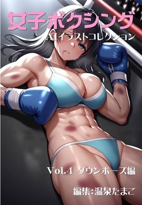 女子ボクシング美少女AIイラストコレクション4 ダウンポーズ編 (同人誌)