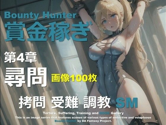 女賞金稼ぎ 第4章 〜尋問〜 (同人誌)