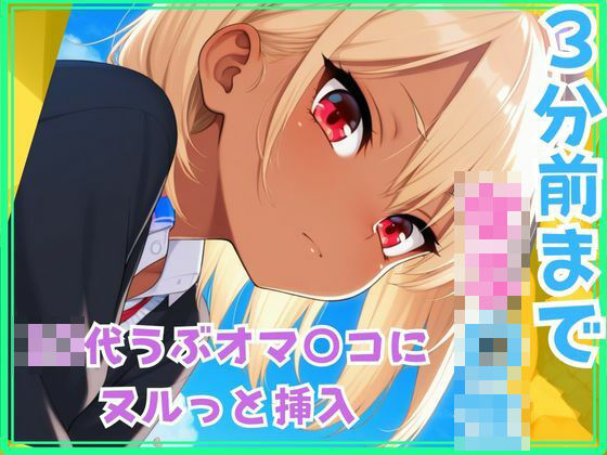 3分前まで女子〇生  ○○○うぶオマ○コにヌルっと挿入 (同人誌)