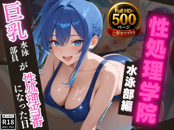 【高画質・500枚・セリフ入有】性処理学院 水泳部編 巨乳水泳部員が性処理当番になった日 (同人誌)