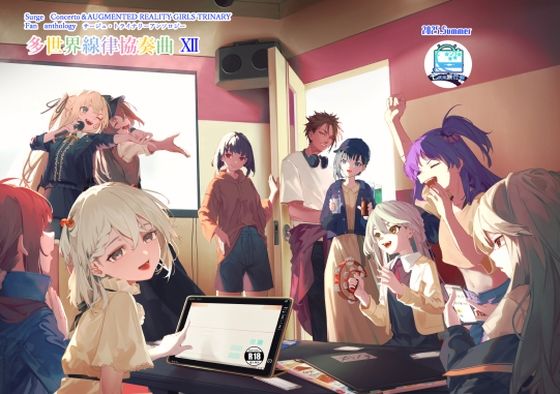 サー〇ュ・ト〇イナリーアンソロジー多世界線律協奏曲12 (同人誌)