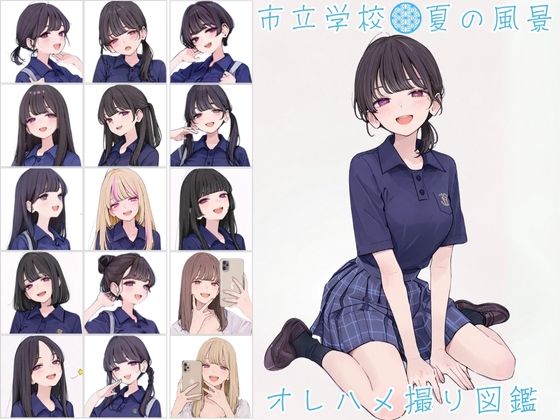 市立学校 夏の風景 オレのハメ撮り図鑑 (同人誌)