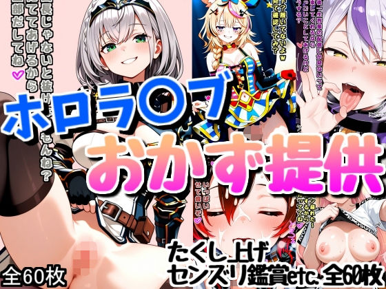 ホロ配信者のオカズ提供6 (同人誌)