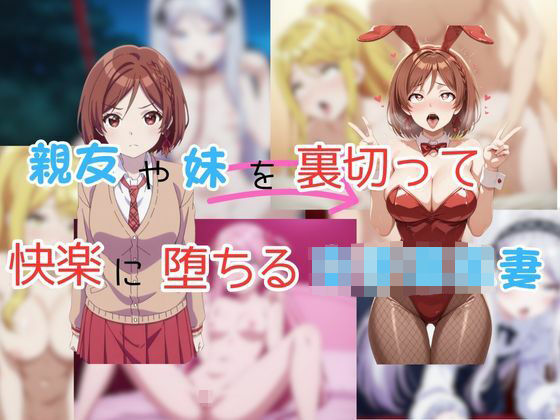 親友や妹を裏切って快楽に堕ちる女子校生妻 (同人誌)