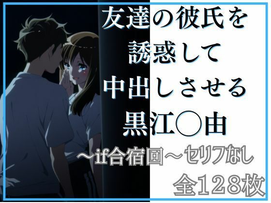 友達の彼氏を誘惑して中出しさせる黒江◯由 (同人誌)