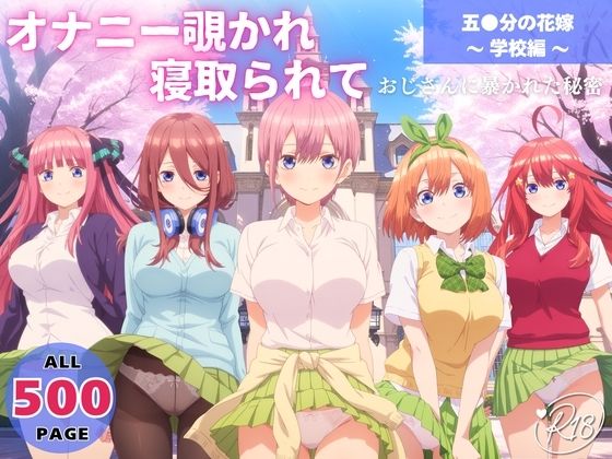 オナニー覗かれ、寝取られて  五●分の花嫁 〜 学校編 〜 おじさんに暴かれた秘密 (同人誌)
