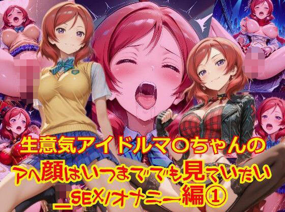 【衣装多種】生意気アイドルマ〇ちゃんのアヘ顔はいつまででも見ていたい_SEXオナニー編-1 (同人誌)