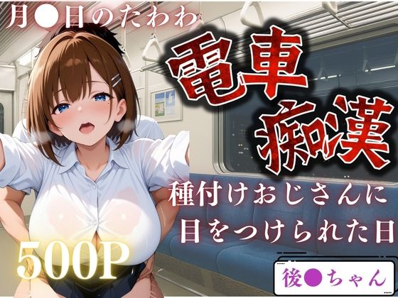 電車で見かけたヒロインを●すー月●日のたわわー (同人誌)