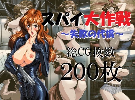 スパイ大作戦〜失敗の代償〜 (同人誌)