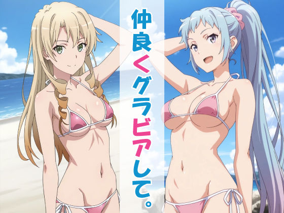 仲良くグラビアして。 (同人誌)