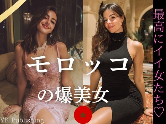 モロッコの爆美女〜最高にイイ女たち (同人誌)