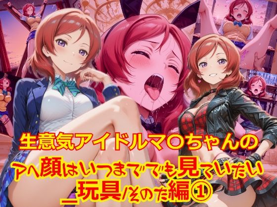 【衣装多種】生意気アイドルマ〇ちゃんのアヘ顔はいつまででも見ていたい_玩具その他編-1 (同人誌)