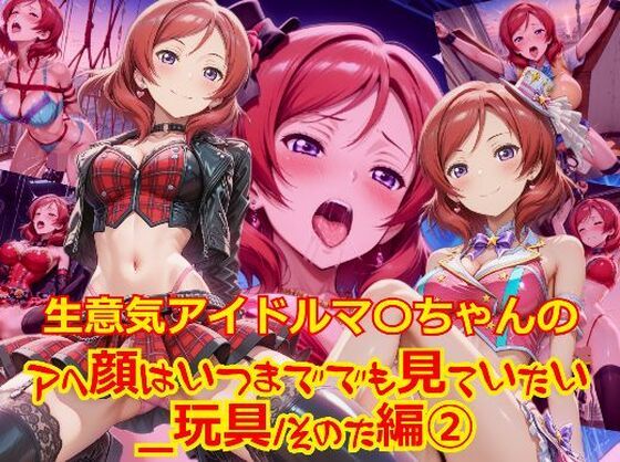 【衣装多種】生意気アイドルマ〇ちゃんのアヘ顔はいつまででも見ていたい_玩具その他編-2 (同人誌)