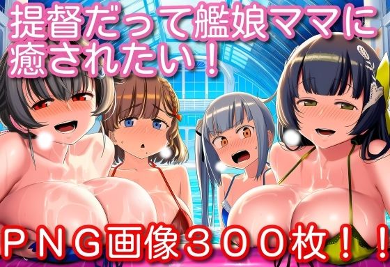 提督だって艦〇ママに癒されたい！ (同人誌)