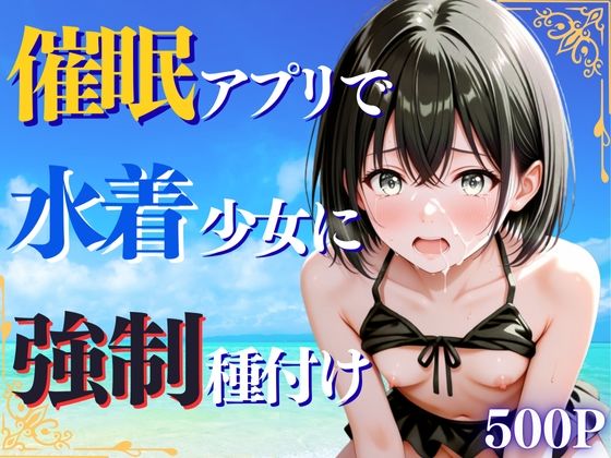 催◯アプリで水着少女に強◯種付け (同人誌)