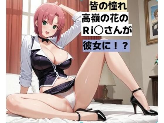 カジノディーラーの高嶺の花のお姉さんと・・・■妄想彼女 (同人誌)