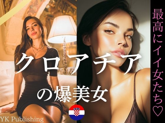 クロアチアの爆美女〜最高にイイ女たち (同人誌)
