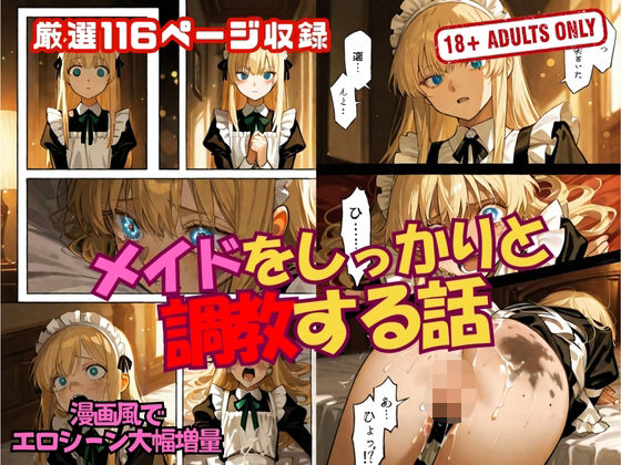 メイドをしっかりと 調教する話 (同人誌)